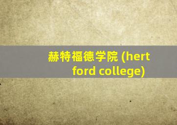 赫特福德学院 (hertford college)